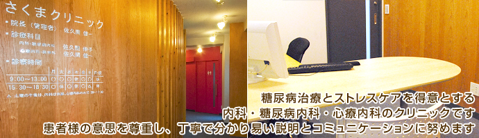 糖尿病治療とストレスケアを得意とする内科・糖尿病内科・心療内科のクリニックです。患者様の意思を尊重し、丁寧で分かりやすい説明とコミュニケーションに努めます。